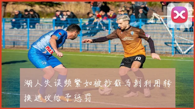 湖人失误频繁如被抄截马刺利用转换进攻给予惩罚