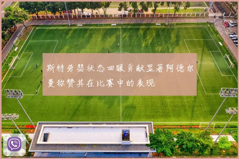 斯特劳瑟状态回暖贡献显著阿德尔曼称赞其在比赛中的表现