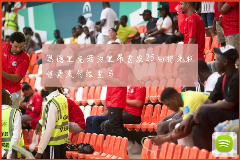 恩德里克若为里昂首发25场将免租借费支付给皇马