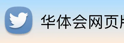华体会网页版在线 Logo
