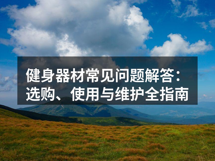 健身器材的种类丰富多样