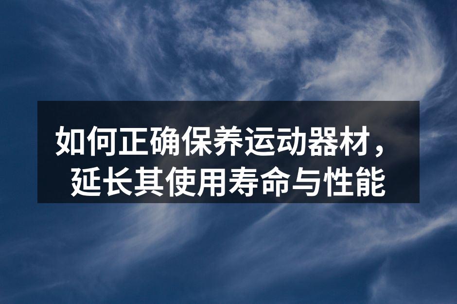 运动器材的清洁与维护