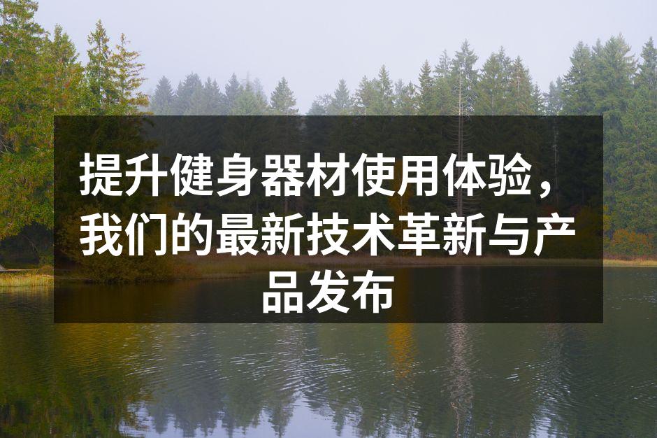 智能跑步机助力您的健身之旅