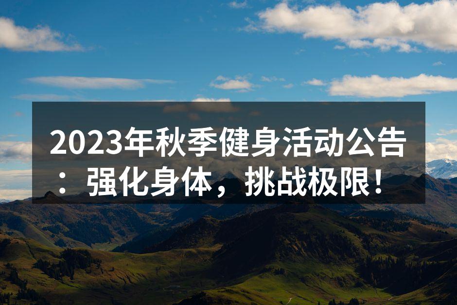 2023年秋季健身活动公告：强化身体，挑战极限！