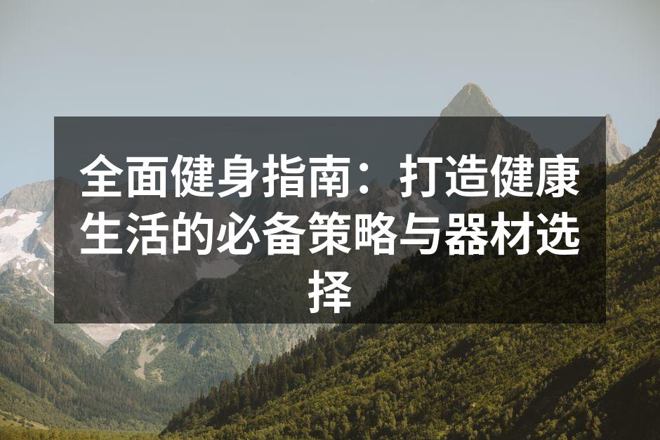 多种器材助力全面健身