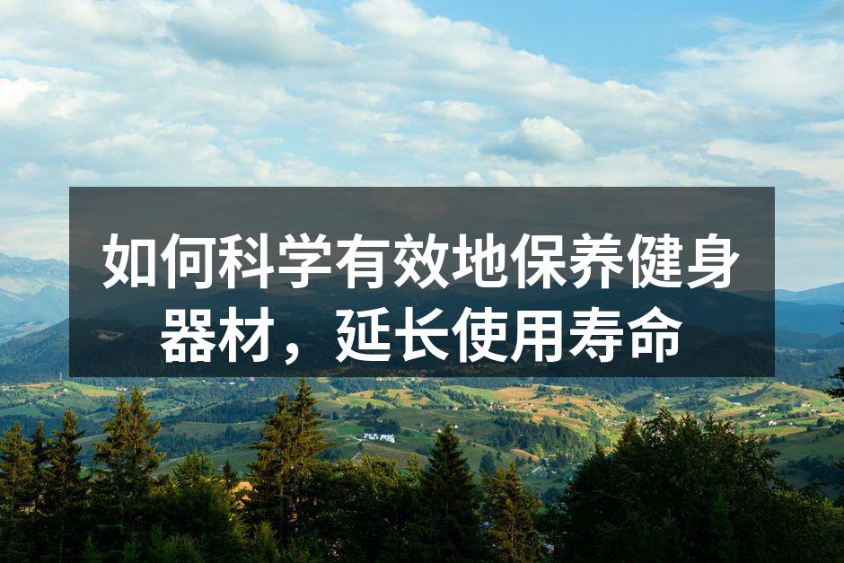 如何科学有效地保养健身器材，延长使用寿命